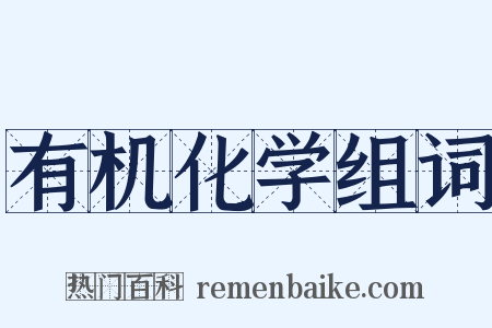 有机化学组词是什么意思的图片